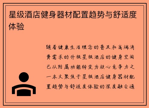 星级酒店健身器材配置趋势与舒适度体验