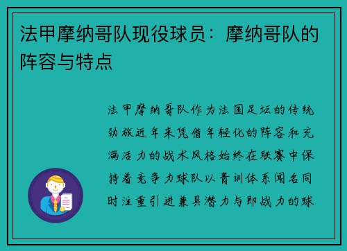 法甲摩纳哥队现役球员：摩纳哥队的阵容与特点