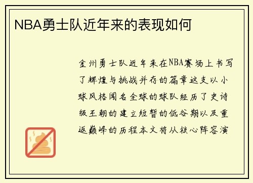 NBA勇士队近年来的表现如何