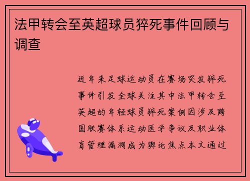 法甲转会至英超球员猝死事件回顾与调查