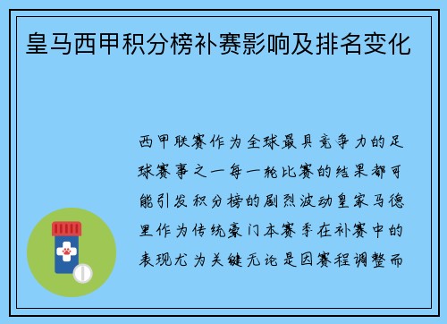 皇马西甲积分榜补赛影响及排名变化