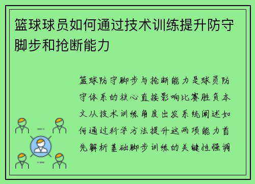 篮球球员如何通过技术训练提升防守脚步和抢断能力