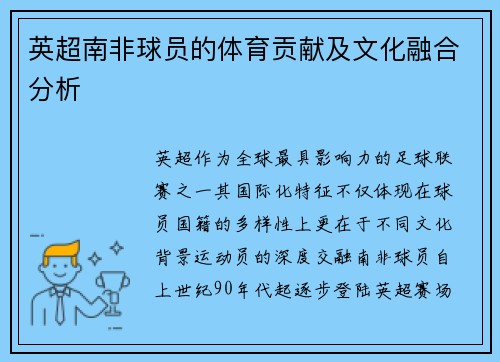 英超南非球员的体育贡献及文化融合分析