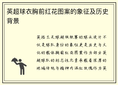 英超球衣胸前红花图案的象征及历史背景