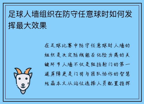 足球人墙组织在防守任意球时如何发挥最大效果