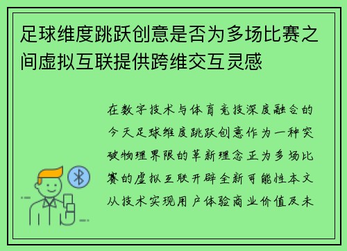 足球维度跳跃创意是否为多场比赛之间虚拟互联提供跨维交互灵感
