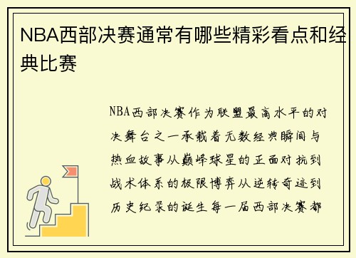 NBA西部决赛通常有哪些精彩看点和经典比赛