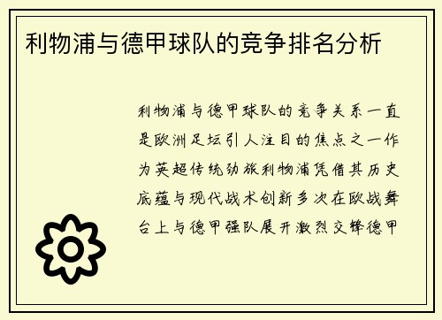 利物浦与德甲球队的竞争排名分析