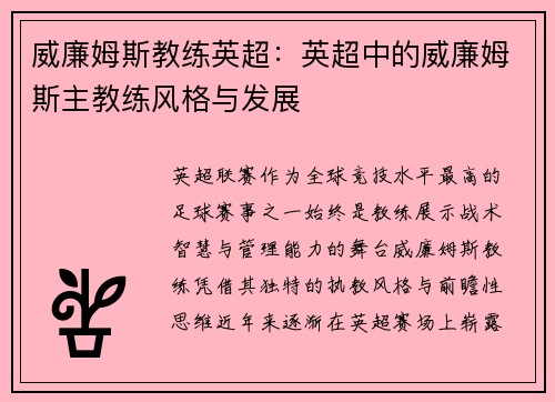 威廉姆斯教练英超：英超中的威廉姆斯主教练风格与发展