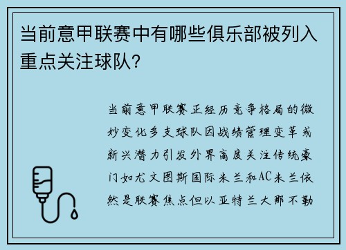 当前意甲联赛中有哪些俱乐部被列入重点关注球队？