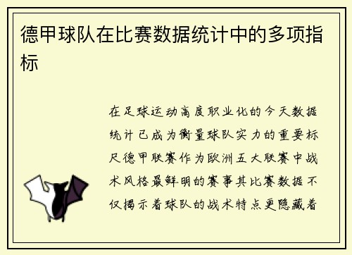 德甲球队在比赛数据统计中的多项指标