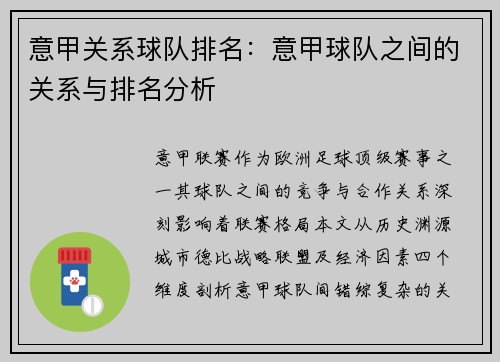 意甲关系球队排名：意甲球队之间的关系与排名分析