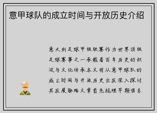 意甲球队的成立时间与开放历史介绍