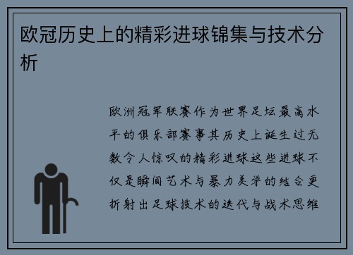 欧冠历史上的精彩进球锦集与技术分析
