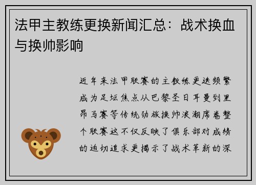 法甲主教练更换新闻汇总：战术换血与换帅影响