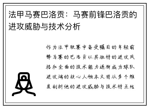 法甲马赛巴洛贡：马赛前锋巴洛贡的进攻威胁与技术分析