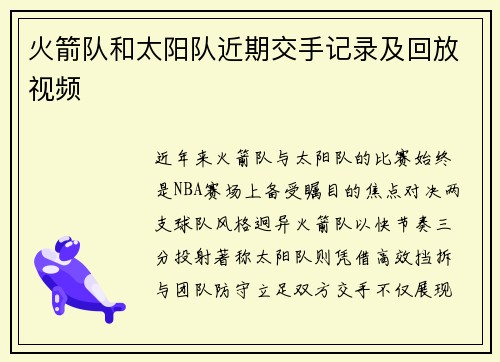 火箭队和太阳队近期交手记录及回放视频